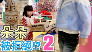 【朵朵豬劇場 #108】朵朵被拒絶!?2  1Y8M