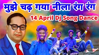 मुझे चढ़ गया नीला रंग भीम सांग डांस वीडियो | 14 April Special Dj Song | Ambedkar Jayanti New Song