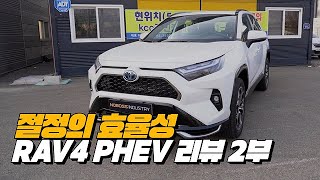 하이브리드 시장 싹쓰리 예고 하는 라브4 | 토요타 RAV4 플러그인 하이브리드 리뷰 2부