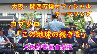 コブクロ｢この地球の続きを｣大阪関西万博オフィシャルテーマソング　吹奏楽🌸大阪府警察音楽隊