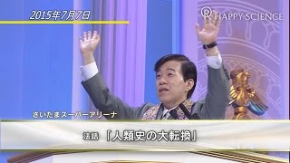 大川隆法総裁 さいたまスーパーアリーナ 法話『人類史の大転換』より