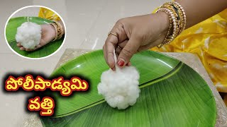 కార్తీకమాసం చివరి రోజు పోలిపాడ్యమి వత్తి | Polipadyami Vatti | Karthika Masam 2023