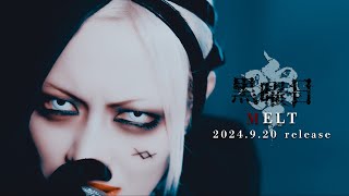 黒曜日‐「MELT」MUSIC CLIP