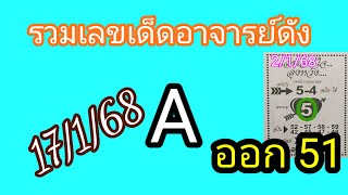 เลขเจาะใจลุงหวัง 17/1/68