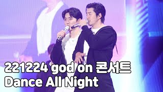 [4K] 지오디 - Dance All night 풀영상 (22.12.24 지오디콘서트 god [ON] )