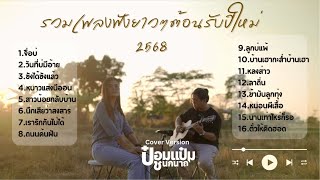 รวมเพลงฮิตใน Tiktok ใหม่ล่าสุด 2568 ยาวๆ  - ป๋อมแป๋ม ชนกนาถ [COVER Version]