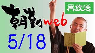 【再】朝勤：令和3年5月18日（火）