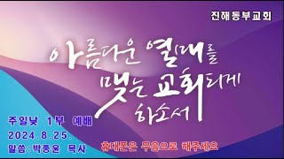 진해동부교회 주일1부예배(2024.8.25.)