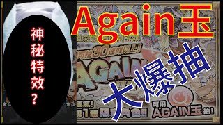 【怪物彈珠】【モンスト】Again玉 感謝祭 大爆抽!!!