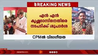 പാലക്കാട് CPMൽ വിഭാഗീയത രൂക്ഷം; എൻ എൻ കൃഷ്ണദാസിനെതിരെ നടപടിക്ക് ശുപാർശ ചെയ്തത് CPM ജില്ലാ കമ്മിറ്റി