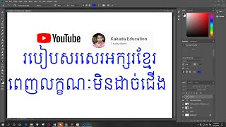 របៀបជួសជុលKhmer Font ក្នុង Adobe Photoshop CC - How to fix font Khmer in Adobe Photoshop CC 2019