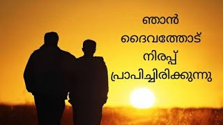 Daily Confession.. Vol. 12. Malayalam. ഞാൻ ദൈവത്തോട് നിരപ്പ് പ്രാപിച്ചിരിക്കുന്നു.