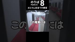 おじさん目当ての乗客【８番のりば】 #スタジオトト #ゲーム実況 #８番のりば  #shorts