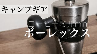 【ポーレックスコーヒーミルmini】でコーヒーを作る