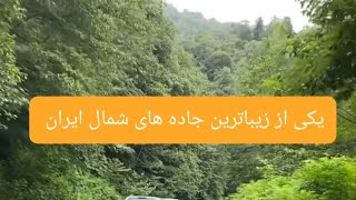 یکی از زیباترین جاده های شمال ایران .واقعا باصفاست