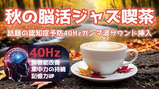 秋の脳活ジャズ喫茶BGM🍁脳を活性化する40Hzガンマ波サウンドで過ごす至福の昼下がり｜リラックス・勉強・作業用BGM☕