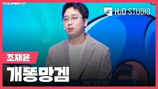 조재윤 - 개똥망겜 (원곡: 개똥벌레)