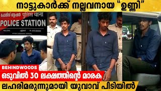 2 വര്‍ഷമായി പോലീസിന്റെ നോട്ടപ്പുള്ളി; ഒടുവില്‍ 30 ലക്ഷത്തിന്റെ മാരക ലഹരിമരുന്നുമായി യുവാവ് പിടിയില്‍