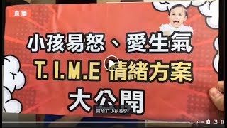 小孩易怒，愛發脾氣，TIME教養情緒方案