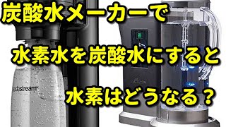 【水素水】を【炭酸水メーカー】で炭酸水にすると、酸化還元電位はどうなる？