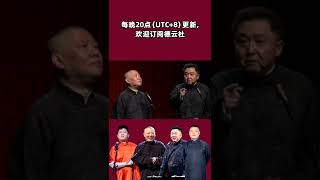 #shorts 谦儿大爷坏成这样？老郭都甘拜下风 | 德云社相声大全 | #郭德纲 #于谦 #岳云鹏 # #张鹤伦#高峰 #栾云平 #孟鹤堂 大收录，助眠相声