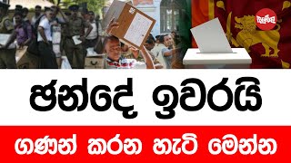 ඡන්දය ඉවරයි, ගණන් කරන හැටි මෙන්න