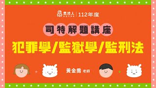 112年度司法特考解題｜#黃金喬老師｜犯罪學、監獄學、監獄行刑法｜Sense思法人