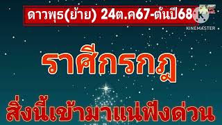 🪷ราศีกรกฎ ดาวพุธ(ย้าย) 24ต.ค67-ต้นปี68 💫สิ่งนี้เข้ามาแน่ฟังด่วน!!