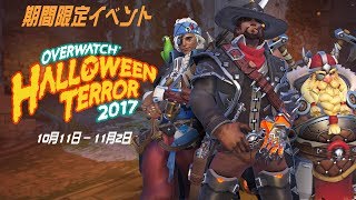 [期間限定イベント]オーバーウォッチ: ハロウィン・テラー 2017