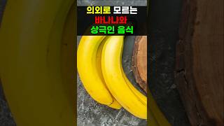 의외로 모르는 바나나와 상극인 음식 4가지