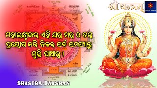 𝐒𝐡𝐫𝐞𝐞 𝐘𝐚𝐧𝐭𝐫𝐚।। ମହାଲକ୍ଷ୍ମୀଙ୍କ ଏହି ଯନ୍ତ୍ର ମନ୍ତ୍ର ଓ ତନ୍ତ୍ର ଆପଣଙ୍କ ସବୁ ସମସ୍ୟାର ଶୀଘ୍ର ସମାଧାନ କରିଦେବ!