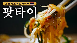 길거리에서 먹는 게 훨씬 맛있는 태국의 국민 음식 #스트리트푸드파이터