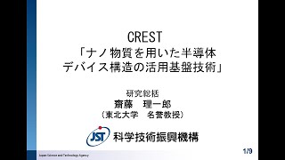 2023年度CREST「ナノ物質半導体」募集説明会（研究総括：齋藤 理一郎）