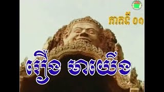 រឿង មាយើង ភាគទី ០១ | Mar Yerng | 2018