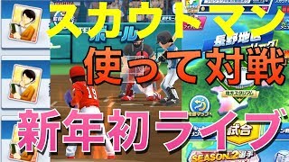 プロ野球バーサス【スカウト使って全国対戦】1月09日