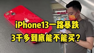 中国深圳华强北二手批发，iPhone 13 一路暴跌，3000多元到底能不能买？