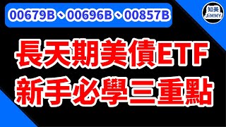 【穩定領息4%?】｜現在適合買進長天期美債ETF嗎?｜先搞清楚賺價差還是領配息！｜00679B、00696B、00857B｜知美JiMMY