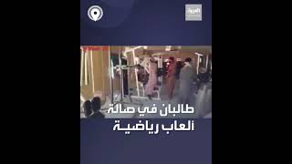 فيديو متداول.. عناصر طالبان في صالة "الجيم" بالقصر الرئاسي