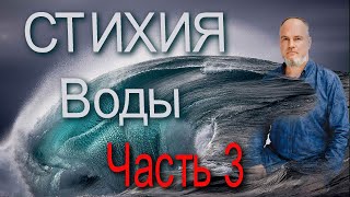 Стихия Вода, качества сознания