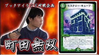 114戦目：vs　チャンネルキューブ（ターロ）【激闘！町田無双　～マッチーのＴＣＧチャンネル真剣対戦】【デュエルマスターズ対戦】