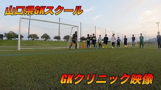 鈴木ゴールキーパー育成スクール山口県第2回GKクリニックトレーニング映像！