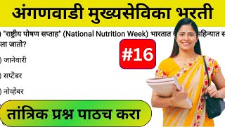 अंगणवाडी मुख्यसेविका तांत्रिक प्रश्न | anganwadi supervisor question paper | तांत्रिक प्रश्नसंच 16