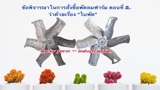 ข้อพิจารณาในการเลือกซื้อ#พัดลมฟาร์ม ตอนที่ 2. ว่าด้วยเรื่องใบพัด