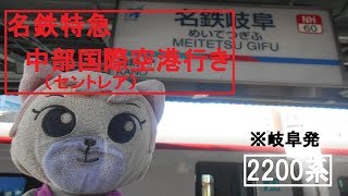 名鉄名古屋本線特急中部国際空港行き名鉄岐阜駅発車後車内案内