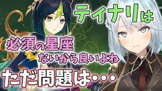 【原神】ティナリは必須の凸とかないからコスパ良いね！問題は●●なんだよなぁ、、、【ねるめろ/切り抜き/原神切り抜き/実況】