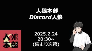 【Discord人狼】13人初心者村　るーるる視点 ＃人狼本部