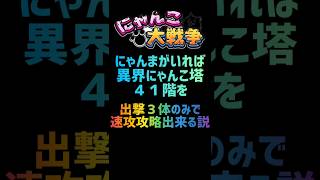 【再生産禁止縛り】にゃんまがいれば異界にゃんこ塔４１階を出撃３体のみで速攻攻略出来る説 #にゃんこ大戦争