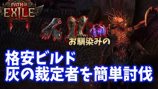 【PoE 2】格安装備で灰の裁定者を倒そう