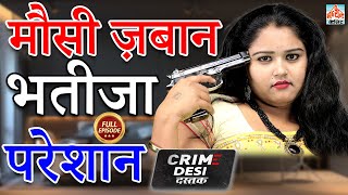 Crime Desi - Mosi Zabaan Bhateeja Pareshaan II मौसी ज़बान भतीजा परेशान II Latest Story 2022 I Manthan