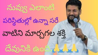 నువ్వు ఎలాంటి పరిస్థితుల్లో ఉన్నా సరే దేవుడు దేవుడికి మార్చగలిగే శక్తి ఉంది//shalemanna #tssc